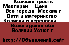 Коляска трость Макларен  › Цена ­ 3 000 - Все города, Москва г. Дети и материнство » Коляски и переноски   . Вологодская обл.,Великий Устюг г.